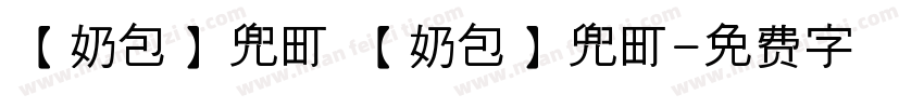 【奶包】兜町 【奶包】兜町字体转换